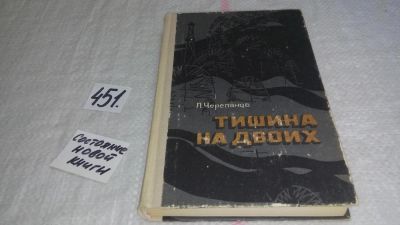 Лот: 9975131. Фото: 1. вбЮ/oz(4092332)Черепанов Л. Тишина... Художественная