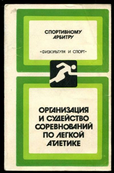 Лот: 23436836. Фото: 1. Организация и судейство соревнований... Спорт, самооборона, оружие