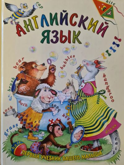 Лот: 17583293. Фото: 1. Книга "Английский язык" для детей. Познавательная литература