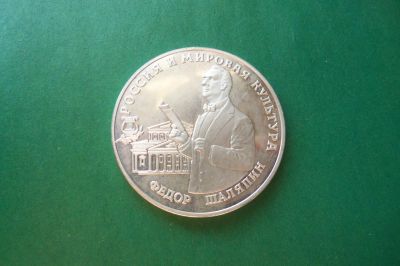 Лот: 16667004. Фото: 1. 3 рубля 1993 г. Фёдор Шаляпин... Россия после 1991 года