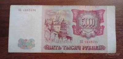 Лот: 1488275. Фото: 1. 5000 рублей 1993 год. Хорошая... Россия, СССР, страны СНГ