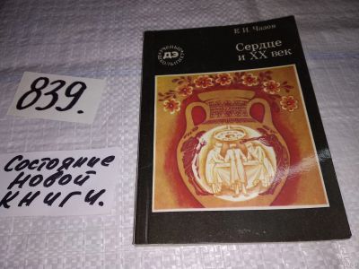 Лот: 13828818. Фото: 1. Сердце и XX век, Чазов Евгений... Другое (медицина и здоровье)