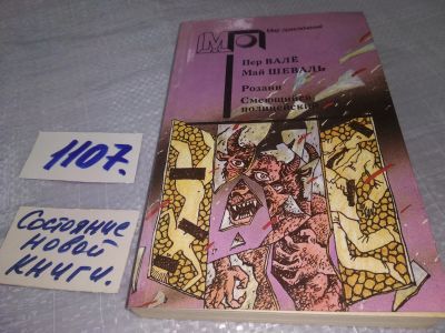 Лот: 18925526. Фото: 1. Вале Пер, Шеваль Май Розанн. Смеющийся... Художественная
