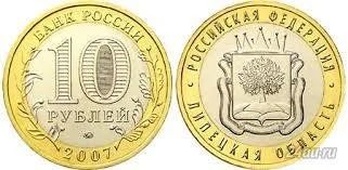Лот: 9731673. Фото: 1. 10 рублей 2007 год. Липецкая область. Россия после 1991 года