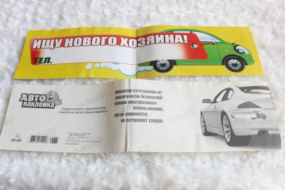 Лот: 3356219. Фото: 1. Авто-наклейка Ищу нового хозяина. Открытки, конверты