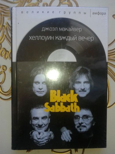 Лот: 12329310. Фото: 1. Black Sabbath Хеллоуин каждый... Мемуары, биографии