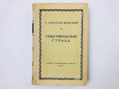 Лот: 23306161. Фото: 1. Севастопольская страда. Роман... Художественная
