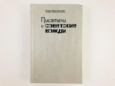 Лот: 23293794. Фото: 1. Писатели и советские вожди. Избранные... Мемуары, биографии