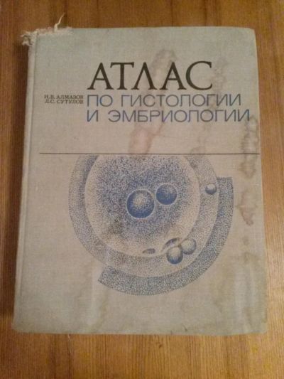 Лот: 6877573. Фото: 1. Атлас по гистологии и эмбриологии... Другое (медицина и здоровье)
