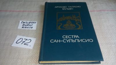 Лот: 11198513. Фото: 1. Сестра Сан-Сульписио, Армандо... Художественная