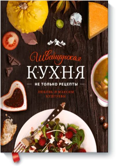 Лот: 24460516. Фото: 1. Швейцарская кухня. Художественная