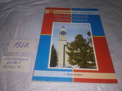 Лот: 19859080. Фото: 1. Администрация Красноярского края... Справочники