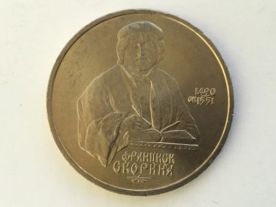 Лот: 15465789. Фото: 1. СССР 1 рубль 1990 года Скориня... Россия и СССР 1917-1991 года