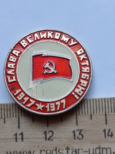 Лот: 19922822. Фото: 1. (№ 13805) значки ,празники,Октябрь... Юбилейные