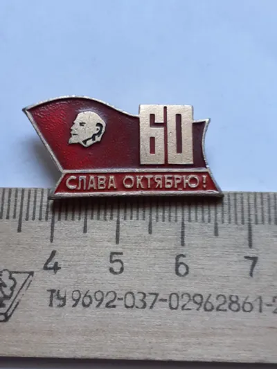 Лот: 19922824. Фото: 1. (№ 13807) значки ,празники,Октябрь... Юбилейные