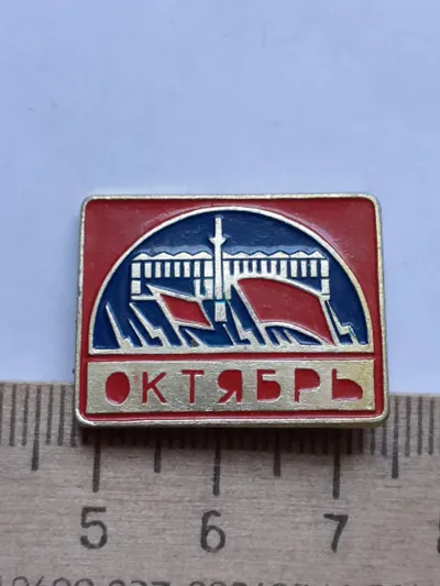 Лот: 19922825. Фото: 1. (№ 13808) значки ,празники,Октябрь... Сувенирные