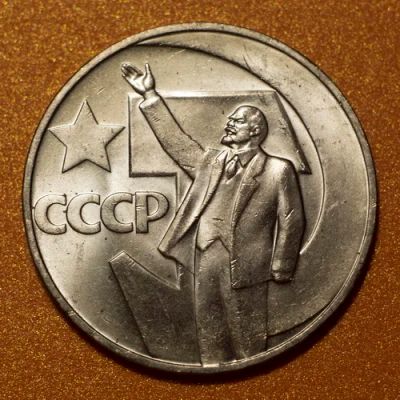 Лот: 6718310. Фото: 1. 1 рубль 1967 50 лет Советской... Россия и СССР 1917-1991 года