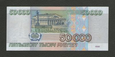 Лот: 16470550. Фото: 1. 50000 рублей 1995 года. Состояние... Россия, СССР, страны СНГ