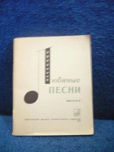 Лот: 6451132. Фото: 1. Песенник "Любимые песни", выпуск... Музыка