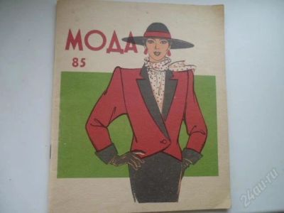 Лот: 768560. Фото: 1. Журнал мод СССР. Другое (коллекционирование, моделизм)