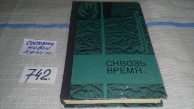 Лот: 11663490. Фото: 1. Сквозь время… Документальные очерки... Путешествия, туризм