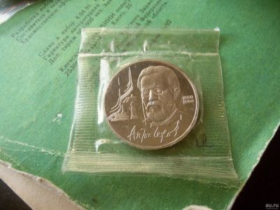 Лот: 13348135. Фото: 1. 1 рубль 1990 Чехов пруф запайка... Россия и СССР 1917-1991 года