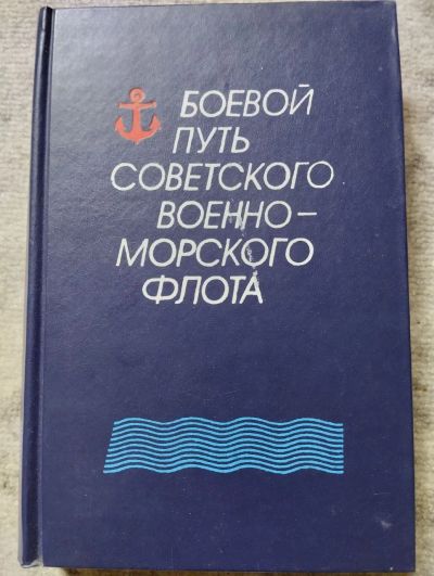 Лот: 22032116. Фото: 1. Боевой путь советского военно-морского... История