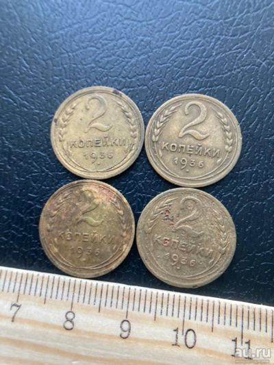 Лот: 18545503. Фото: 1. 2 копейки 1936 выбор. Россия и СССР 1917-1991 года