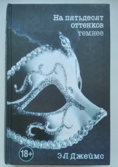 Лот: 21006366. Фото: 1. Джеймс Э.Л. На пятьдесят оттенков... Художественная