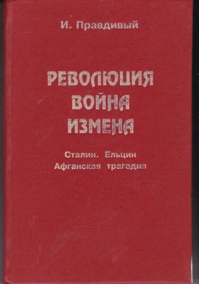 Лот: 23442280. Фото: 1. Революция. Война. Измена. Сталин... Художественная