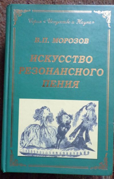 Лот: 11879636. Фото: 1. Учебник "Искусство резонансного... Другое (учебники и методическая литература)