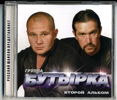 Лот: 6318216. Фото: 1. гр. Бутырка Второй альбом 2002... Аудиозаписи