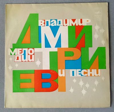 Лот: 19452204. Фото: 1. Владимир Дмитриев - Мелодии и... Аудиозаписи