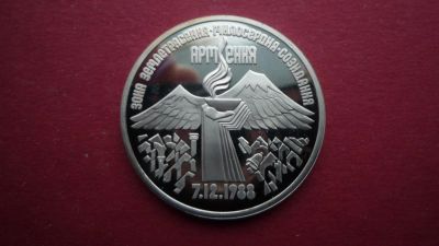 Лот: 8492799. Фото: 1. 3 рубля 1989 год Армения PROOF. Россия и СССР 1917-1991 года