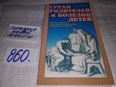 Лот: 18931778. Фото: 1. Грехи родителей и болезни детей... Религия, оккультизм, эзотерика