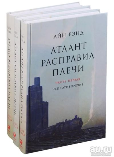 Лот: 13316322. Фото: 1. Атлант расправил плечи. Художественная