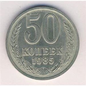 Лот: 8803782. Фото: 1. 50 копеек 1985 года. Погодовка... Россия и СССР 1917-1991 года