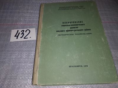 Лот: 17397181. Фото: 1. Планирование социально-экономического... Экономика