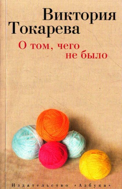 Лот: 12267907. Фото: 1. О том, чего не было. Художественная
