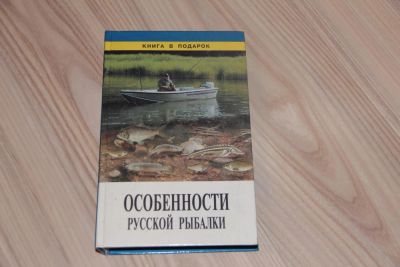 Лот: 6232040. Фото: 1. Книга - Особенности русской рыбалки. Охота, рыбалка