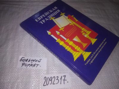 Лот: 24915212. Фото: 1. oz(2092317)Еврейская традиция... Религия, оккультизм, эзотерика
