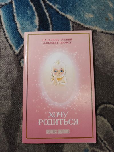 Лот: 23283566. Фото: 1. Нероли Даффи Хочу родиться Крик... Религия, оккультизм, эзотерика