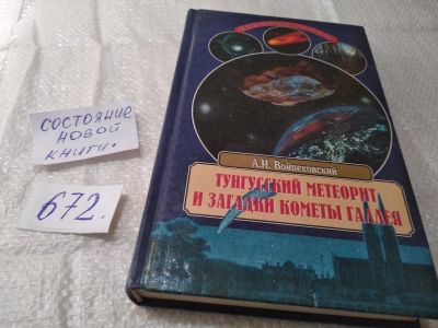 Лот: 19386996. Фото: 1. Войцеховский А.И. Тунгусский метеорит... Религия, оккультизм, эзотерика