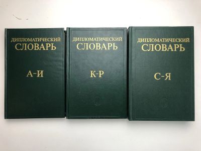 Лот: 23281386. Фото: 1. Дипломатический словарь в трех... Словари