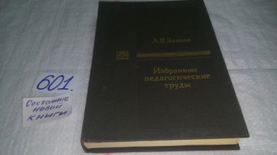 Лот: 10619251. Фото: 1. Л. В. Занков. Избранные педагогические... Другое (общественные и гуманитарные науки)