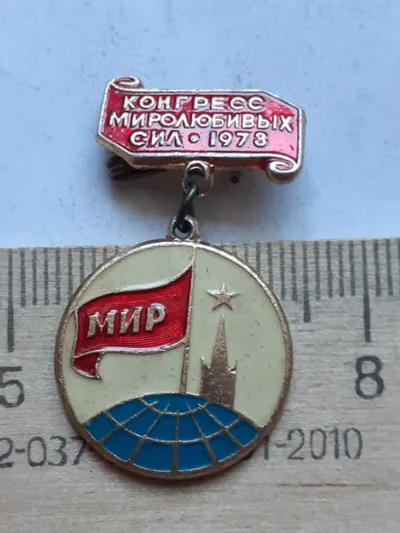 Лот: 24870100. Фото: 1. ( №17661) значки, МИРУ-МИР, Мир... Сувенирные
