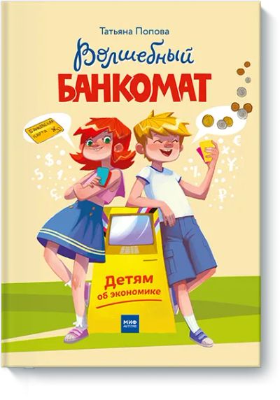 Лот: 24460856. Фото: 1. Волшебный банкомат. Художественная для детей