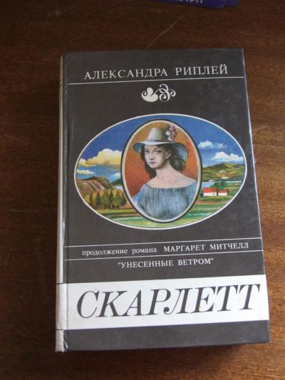 Лот: 3017684. Фото: 1. Скарлетт. Художественная