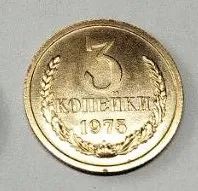 Лот: 25257685. Фото: 1. 3 копейки 1975 год, с набора... Россия и СССР 1917-1991 года