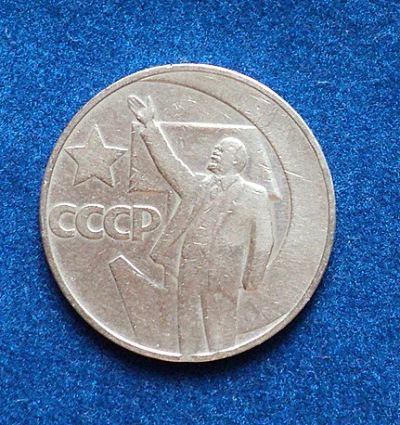 Лот: 6033161. Фото: 1. 1967 1 рубль СССР. 50 лет Советской... Россия и СССР 1917-1991 года
